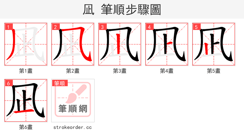 凪 的笔顺分步演示（一笔一画写字）
