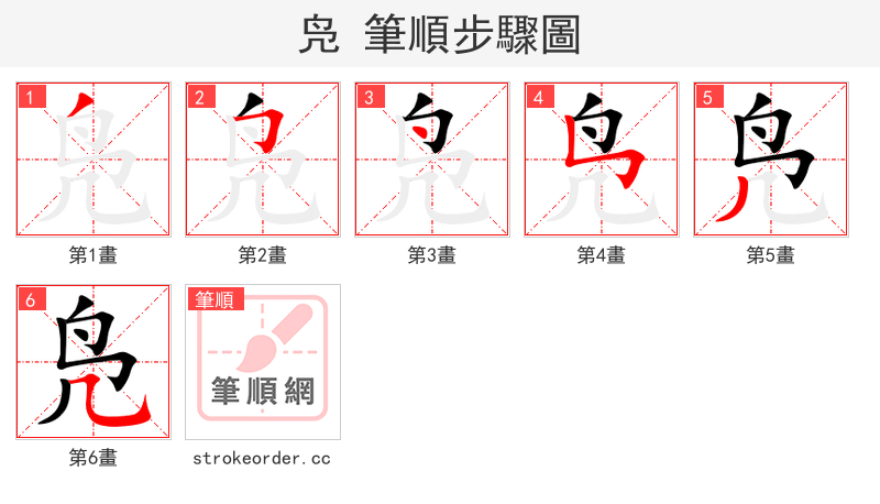 凫 的笔顺分步演示（一笔一画写字）