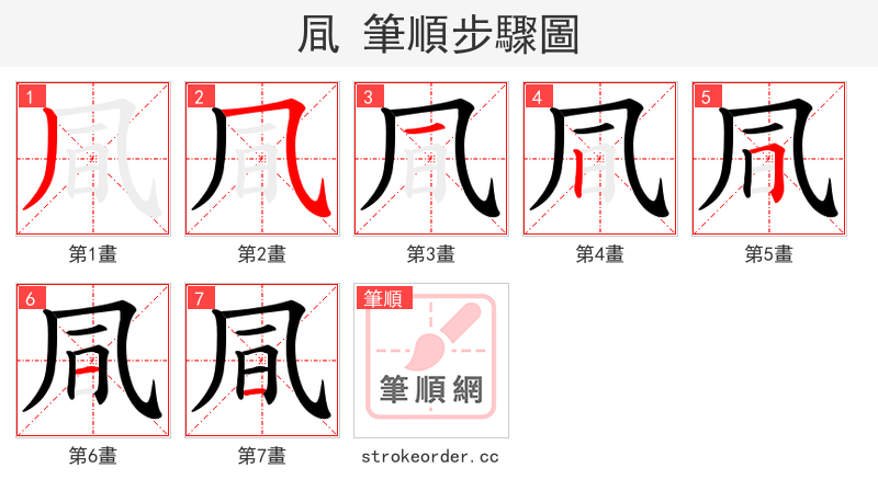 凬 的笔顺分步演示（一笔一画写字）
