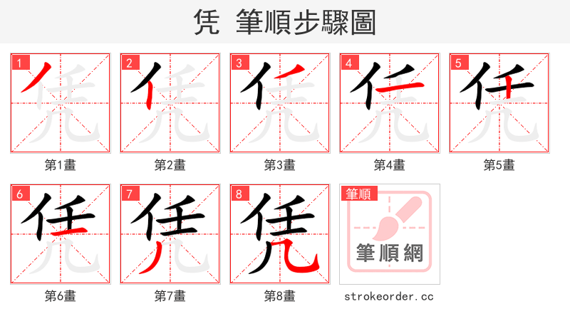 凭 的笔顺分步演示（一笔一画写字）
