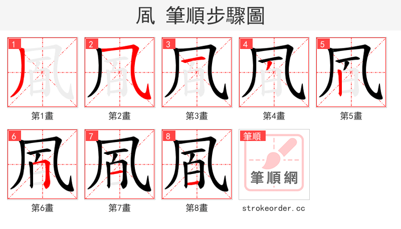 凮 的笔顺分步演示（一笔一画写字）