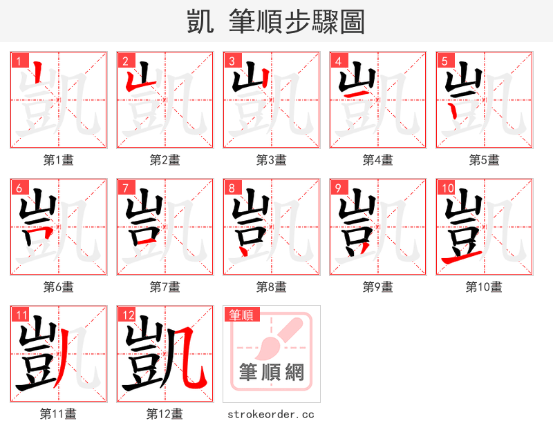 凱 的笔顺分步演示（一笔一画写字）