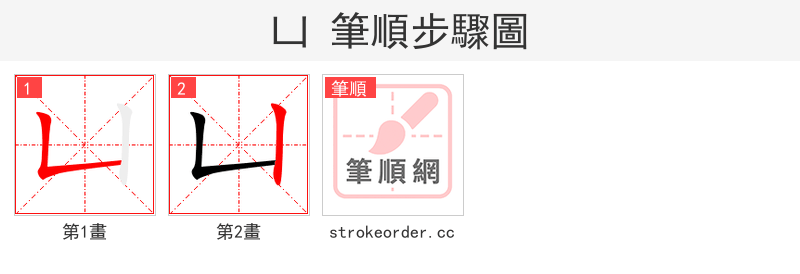 凵 的笔顺分步演示（一笔一画写字）