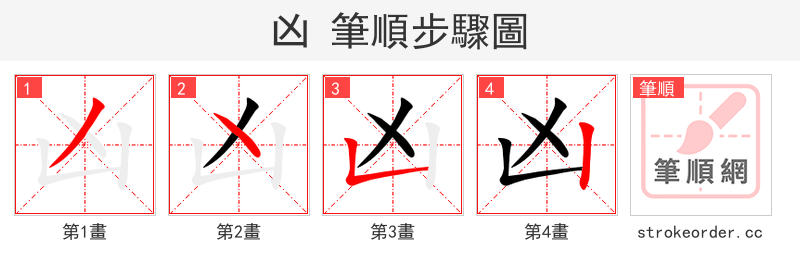 凶 的笔顺分步演示（一笔一画写字）