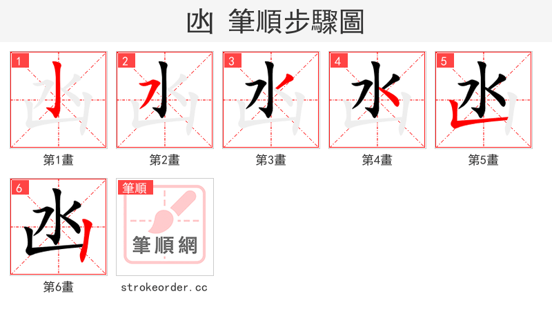 凼 的笔顺分步演示（一笔一画写字）
