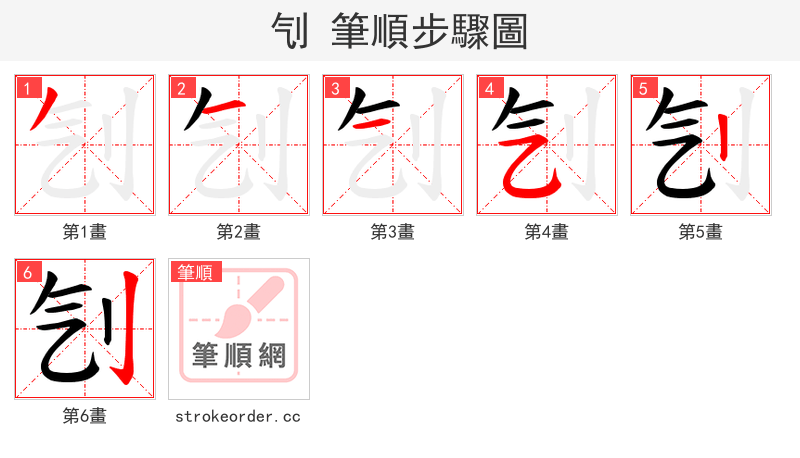 刏 的笔顺分步演示（一笔一画写字）