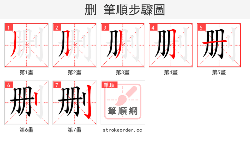 删 的笔顺分步演示（一笔一画写字）