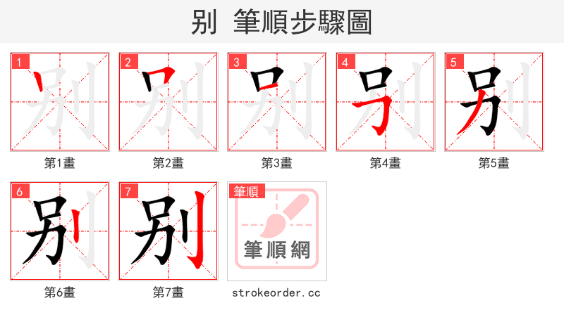 别 的笔顺分步演示（一笔一画写字）