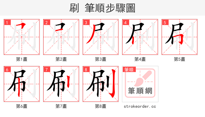 刷 的笔顺分步演示（一笔一画写字）