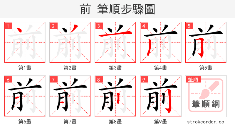 前 的笔顺分步演示（一笔一画写字）