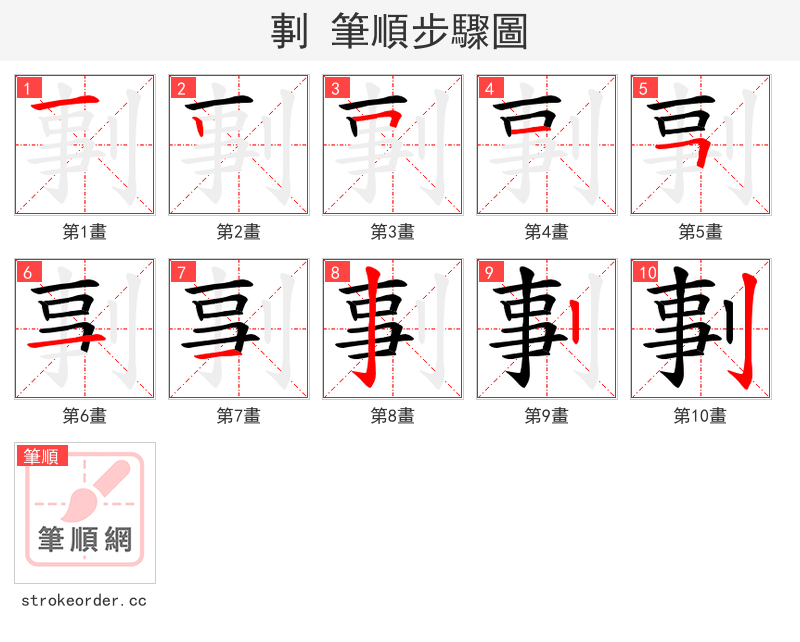 剚 的笔顺分步演示（一笔一画写字）