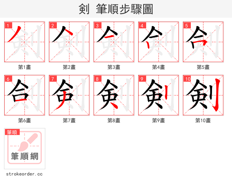 剣 的笔顺分步演示（一笔一画写字）