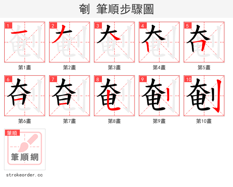 剦 的笔顺分步演示（一笔一画写字）