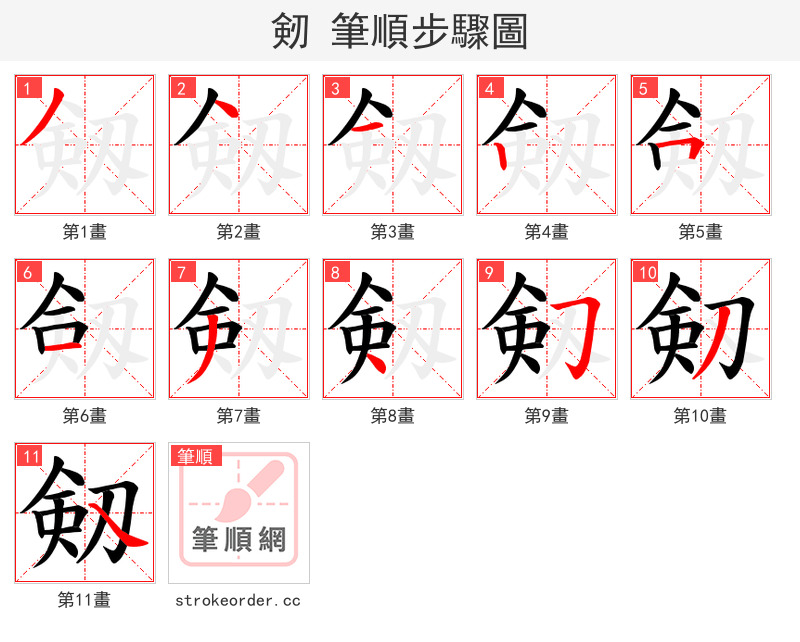 剱 的笔顺分步演示（一笔一画写字）