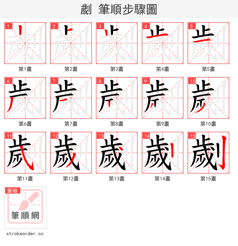 劌 的笔顺分步演示（一笔一画写字）