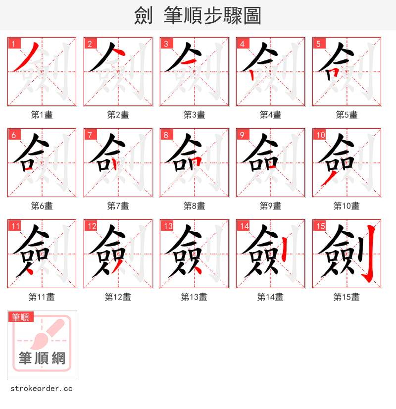 劍 的笔顺分步演示（一笔一画写字）