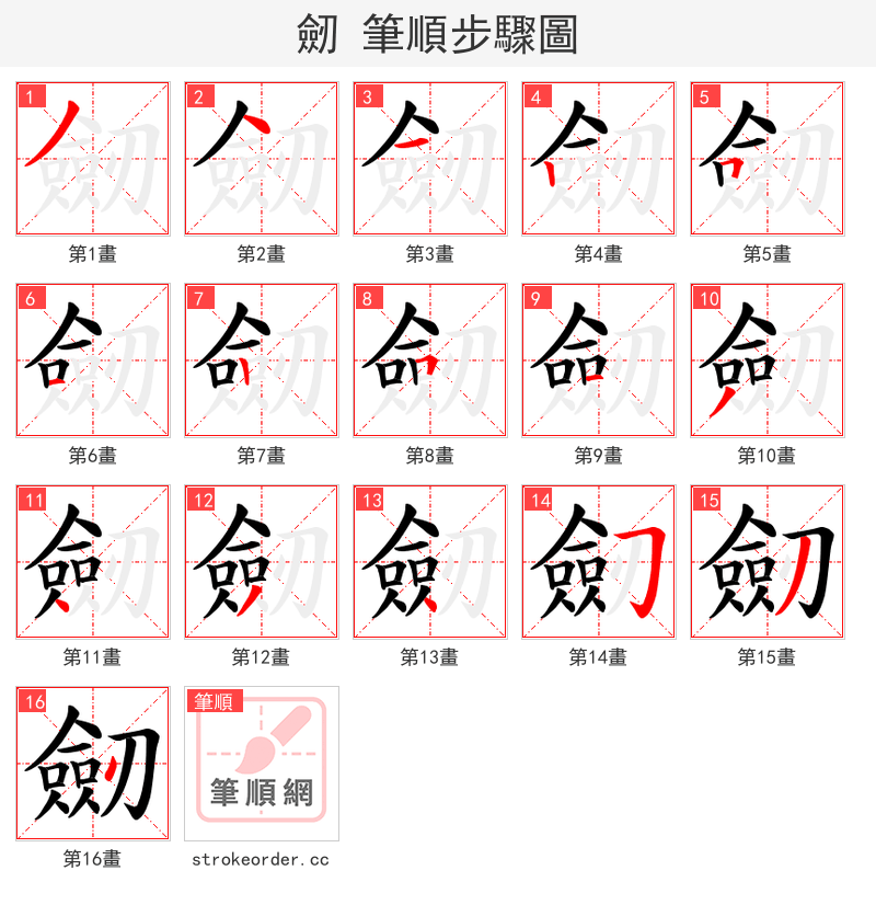 劒 的笔顺分步演示（一笔一画写字）