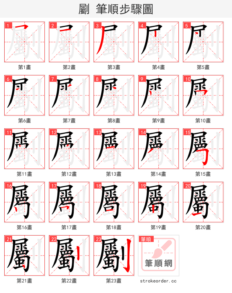 劚 的笔顺分步演示（一笔一画写字）