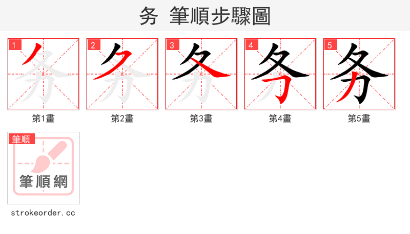 务 的笔顺分步演示（一笔一画写字）