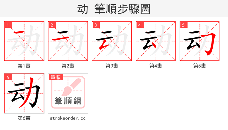 动 的笔顺分步演示（一笔一画写字）