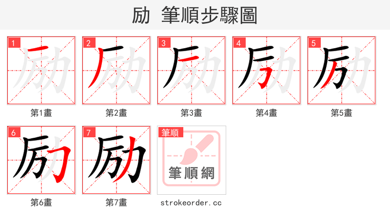 stroke order steps of 励