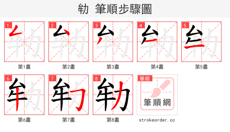 劺 的笔顺分步演示（一笔一画写字）