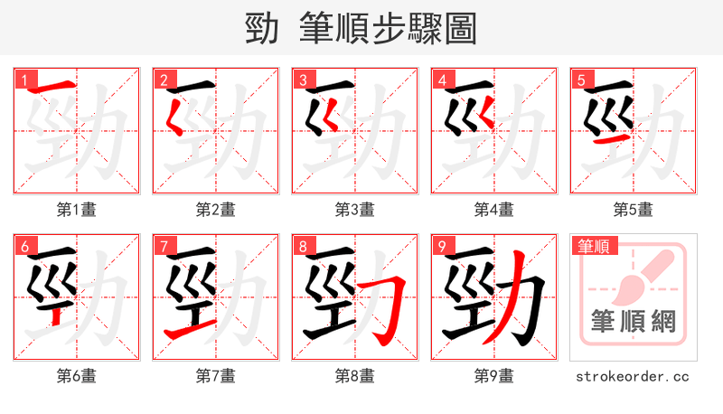 勁 的笔顺分步演示（一笔一画写字）