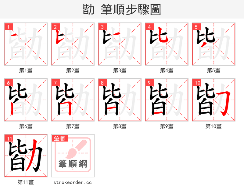 勓 的笔顺分步演示（一笔一画写字）