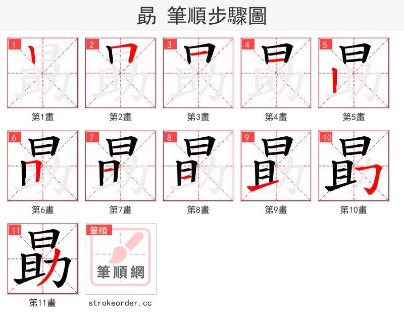 勗 的笔顺分步演示（一笔一画写字）