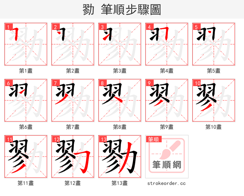 勠 的笔顺分步演示（一笔一画写字）