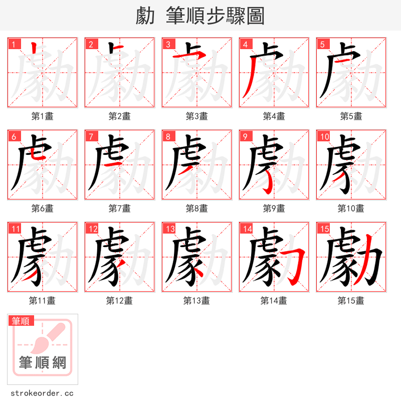 勮 的笔顺分步演示（一笔一画写字）
