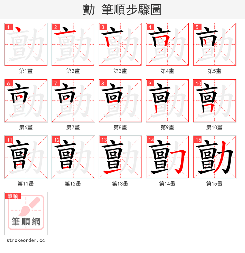 勯 的笔顺分步演示（一笔一画写字）