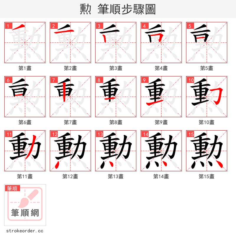 勲 的笔顺分步演示（一笔一画写字）