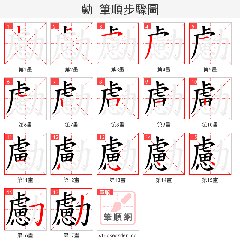 勴 的笔顺分步演示（一笔一画写字）