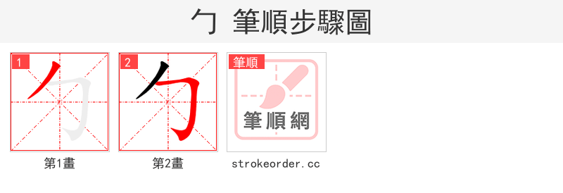 勹 的笔顺分步演示（一笔一画写字）
