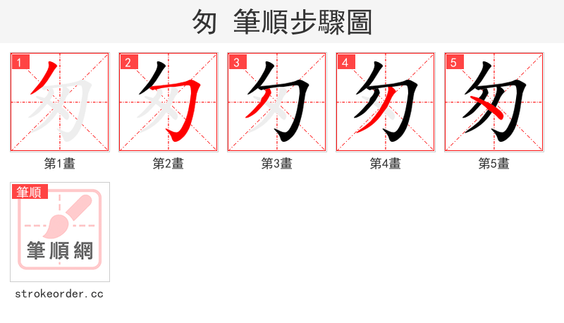 匆 的笔顺分步演示（一笔一画写字）