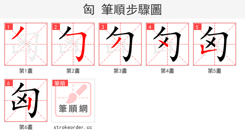 匈 的笔顺分步演示（一笔一画写字）