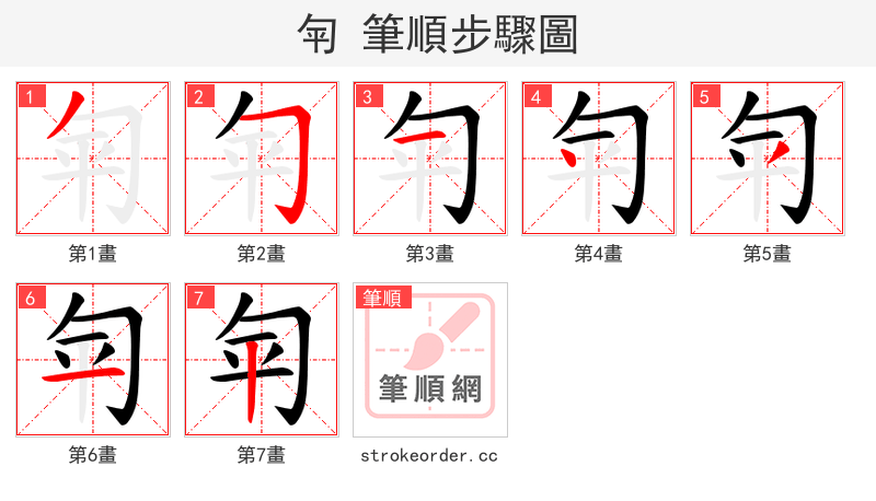 匉 的笔顺分步演示（一笔一画写字）