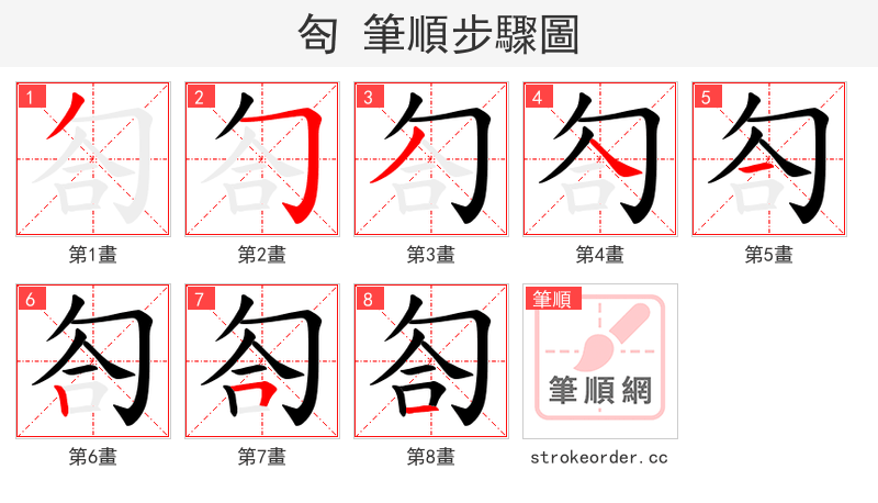 匌 的笔顺分步演示（一笔一画写字）