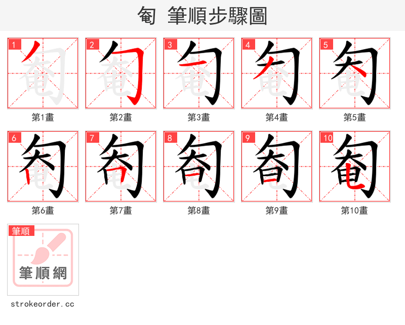 匎 的笔顺分步演示（一笔一画写字）