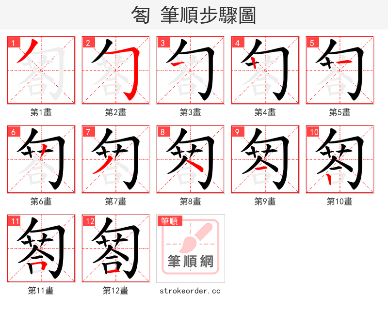匒 的笔顺分步演示（一笔一画写字）