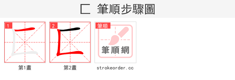 匚 的笔顺分步演示（一笔一画写字）