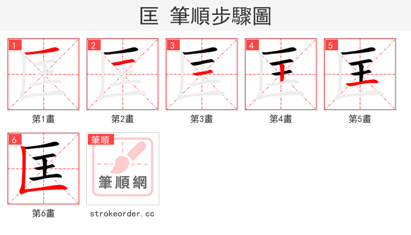 匡 的笔顺分步演示（一笔一画写字）