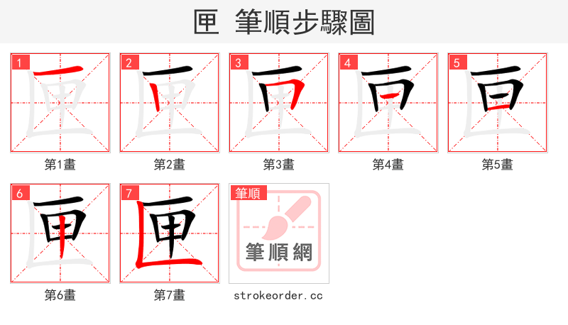 匣 的笔顺分步演示（一笔一画写字）