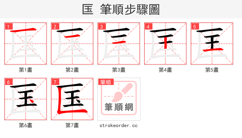 匤 的笔顺分步演示（一笔一画写字）