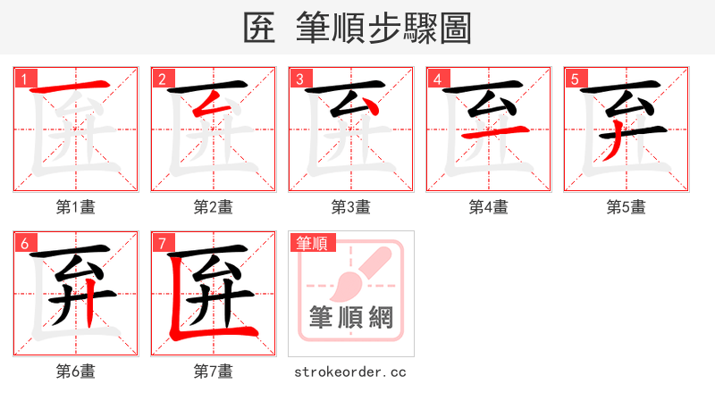 匥 的笔顺分步演示（一笔一画写字）
