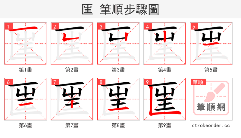 匩 的笔顺分步演示（一笔一画写字）