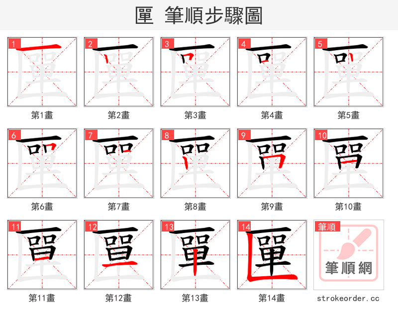 匰 的笔顺分步演示（一笔一画写字）
