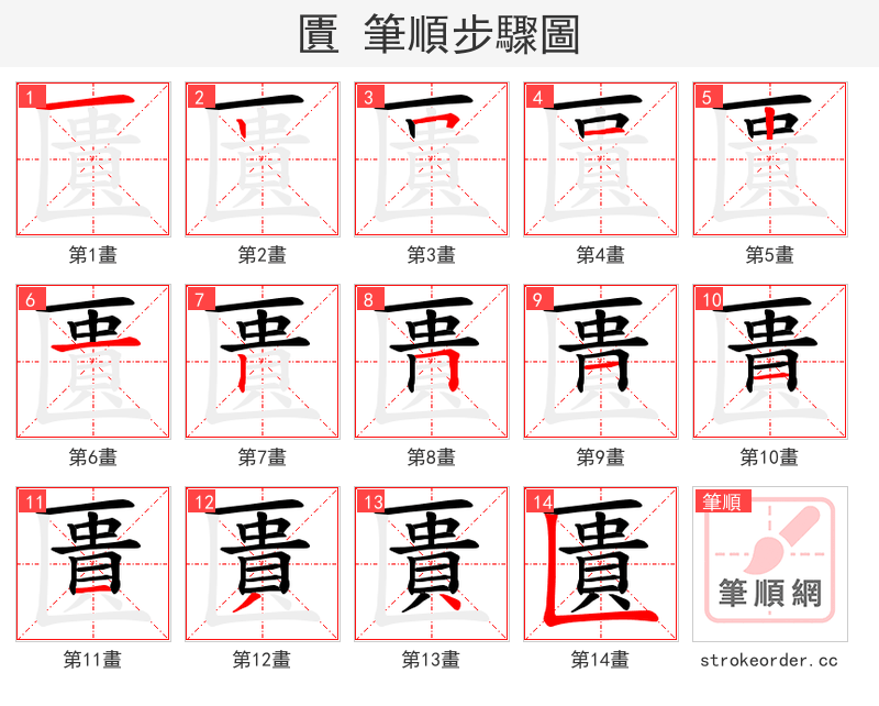 匱 的笔顺分步演示（一笔一画写字）