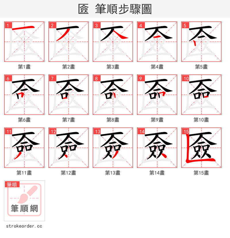 匳 的笔顺分步演示（一笔一画写字）